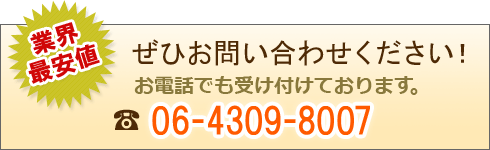 業界最安値のアタマへお申込みください
