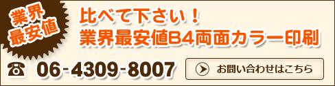 比べて下さい業界最安値B4両面カラー印刷