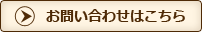 お問い合わせはこちら