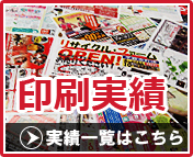 チラシ印刷実績