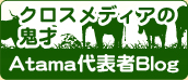 Atamaの社長ブログはこちら