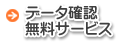 データ確認無料サービス