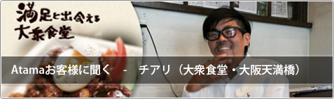 アタマお客様の声チアリ様