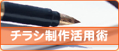 チラシ制作活用術