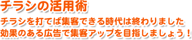 効果のある広告で集客アップを目指しましょう