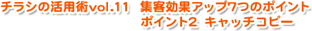 チラシの活用術vol10 集客効果アップ7つのポイント　ターゲットを絞る