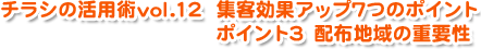 チラシの活用術vol12 集客アップ7つのポイントその配布地域の重要性