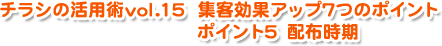 チラシの活用術vol15 集客アップ7つのポイント配布時期