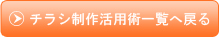 チラシ活用術一覧へ戻る