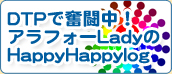 DTPで奮闘中！アラフォーLadyのHappyHappylog