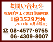 お問い合わせ電話番号 東京 03-4577-6755 大阪 06-4309-8007