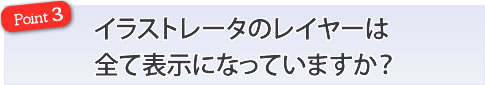 イラストレータのレイヤーは全て表示になっていますか？