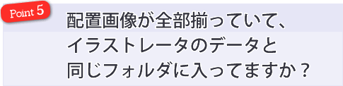 配置画像が全部揃っていて、イラストレータのデータと同じフォルダに入っていますか？