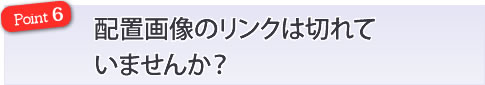 配置画像のリンクは切れていませんか？