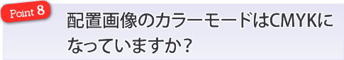 配置画像のカラーモードはＣＭＹＫになっていますか？