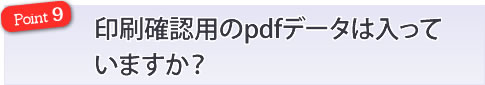 印刷確認用のｐｄｆデータは入っていますか？