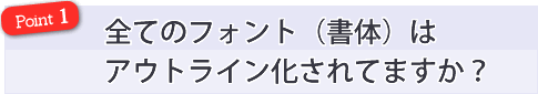 全てのフォント（書体）はアウトライン化されてますか？