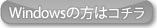 ウィンドウズの方はこちらから