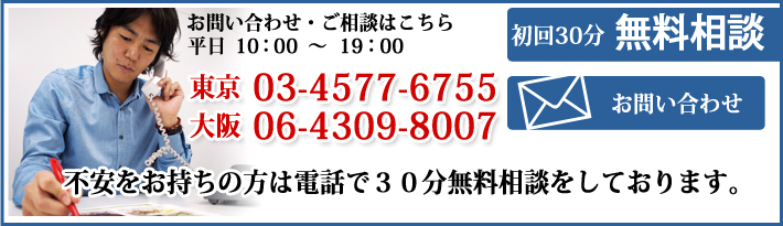 不安をお持ちの方は電話で３０分無料相談をしております。