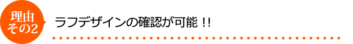 ラフデザインの確認が可能！！