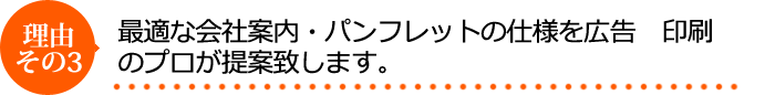 最適な会社案内・パンフレットの仕様を広告、印刷のプロが提案致します。