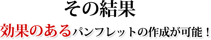 効果のあるパンフレットの作成が可能！