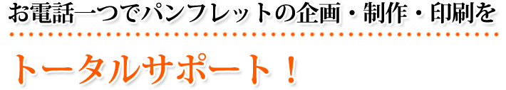 お電話一つでパンフレットの企画・制作・印刷をトータルサポート！