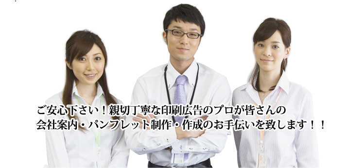 ご安心下さい！親切丁寧な印刷広告のプロが皆さんの会社案内・パンフレット制作・作成のお手伝いを致します！！