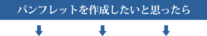 パンフレットを作成したいと思ったら