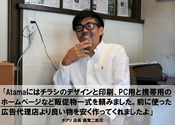 チラシ広告印刷のアタマは前に頼んだ広告代理店より良い物を安く作ってくれましたよ