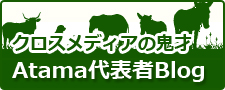 Atamaの社長ブログはこちら