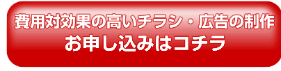 費用対効果の高いチラシ・広告の制作お申込みはこちら