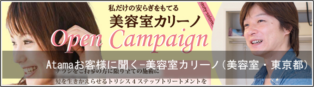 Atamaお客様に聞く　東京都美容室カリーノ様