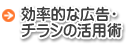 効率的な広告・チラシの活用術