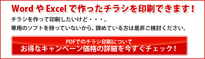 PDFでチラシ印刷がお得な値段で申し込みできます！