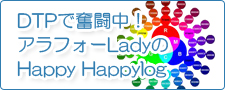 DTPで奮闘中！アラフォーLadyのHappyHappylog