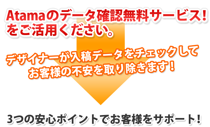 データ確認無料サービスをご活用ください。