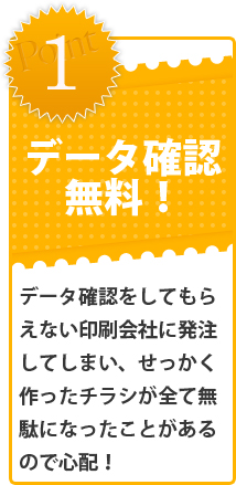 データ確認無料