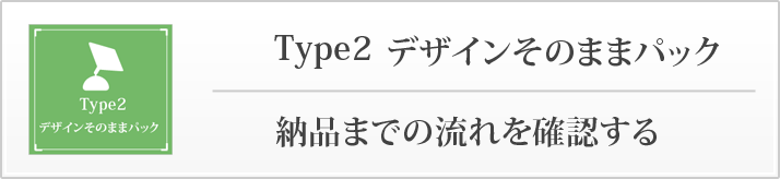 デザインそのままパック納品までの流れを確認する