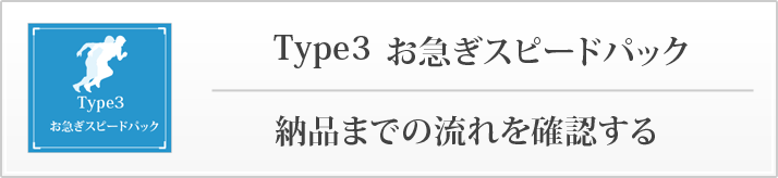 お急ぎスピードパック納品までの流れを確認する