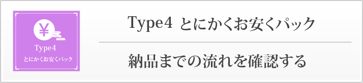 とにかくお安くパック納品までの流れを確認する