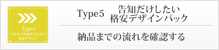 とにかくお安くパック納品までの流れを確認する