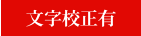 文字校正あり