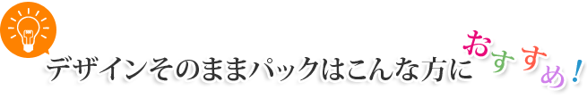 チラシテンプレートパックはこんな方におすすめ