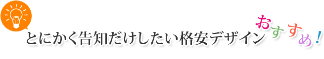 とにかく告知だけしたい格安デザインはこんな方におすすめ