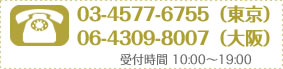 受付時間平日10時から19時まで、東京03-4577-6755大阪06-4309-8007