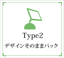 デザインそのままパック