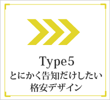 とにかく告知だけしたい格安デザイン