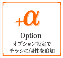 オプション設定でチラシに個性を追加