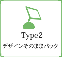 デザインそのままパック